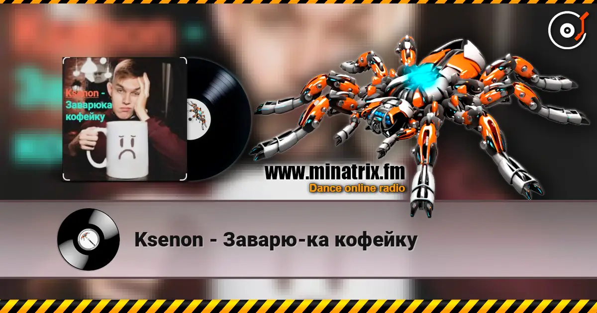 Ksenon - Заварю-ка кофейку escuchar online en alta calidad | Minatrix.FM