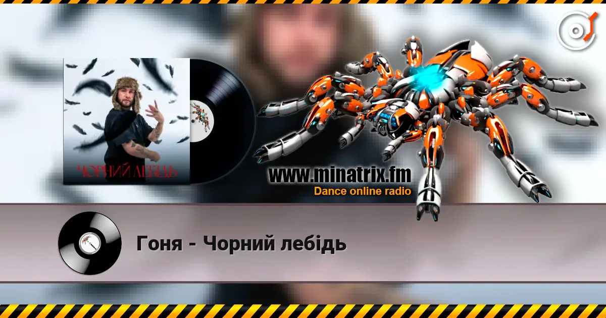 Гоня - Чорний лебідь escuchar online en alta calidad | Minatrix.FM