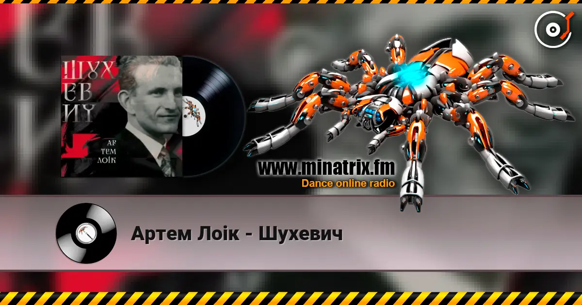 Артем Лоік - Шухевич escuchar online en alta calidad | Minatrix.FM