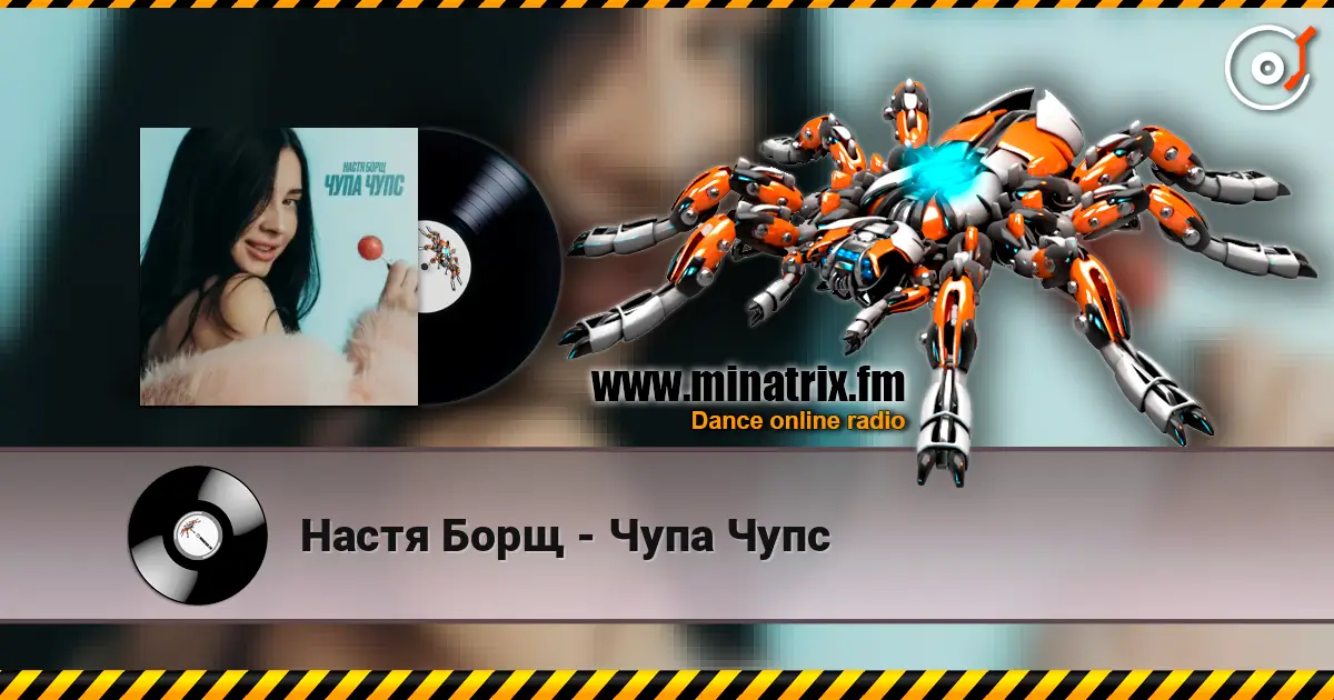 Настя Борщ - Чупа Чупс escuchar online en alta calidad | Minatrix.FM