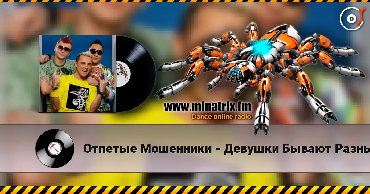 Отпетые Мошенники - Девушки Бывают Разные escuchar online en alta calidad | Minatrix.FM