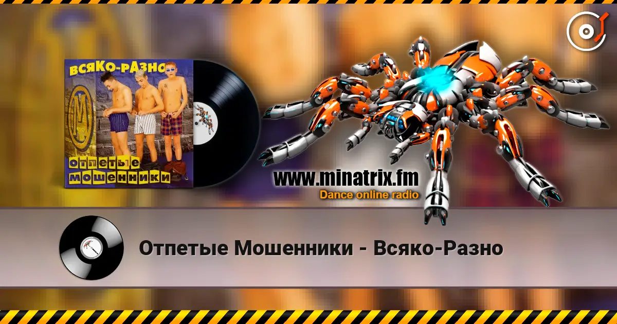 Отпетые Мошенники - Всяко-Разно escuchar online en alta calidad | Minatrix.FM