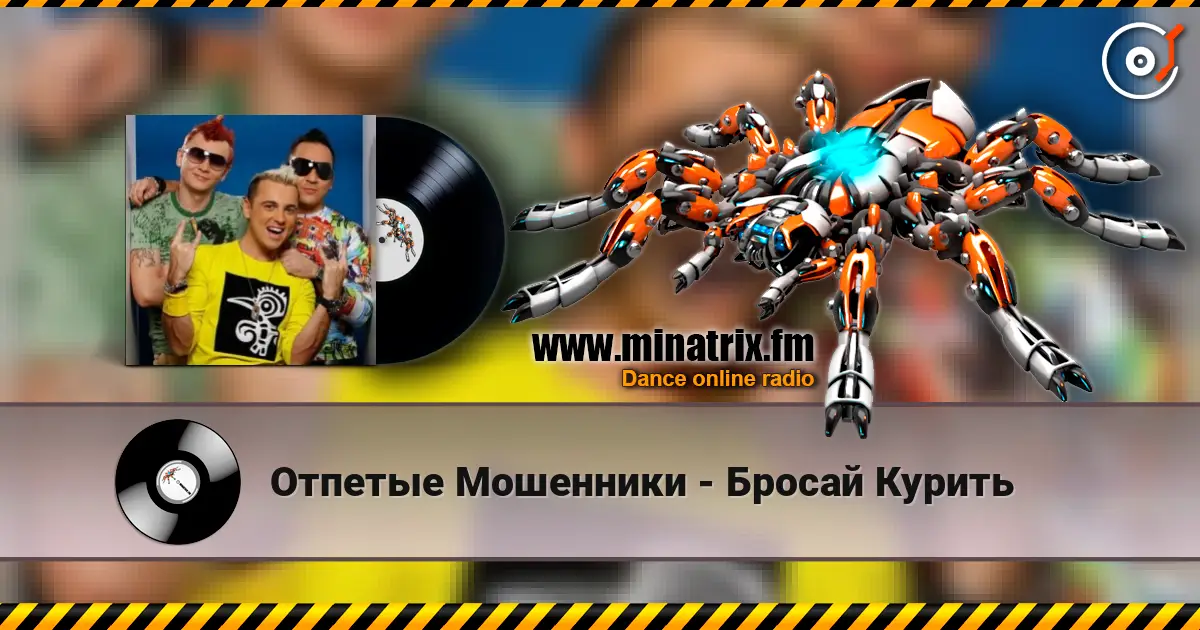 Отпетые Мошенники - Бросай Курить escuchar online en alta calidad | Minatrix.FM