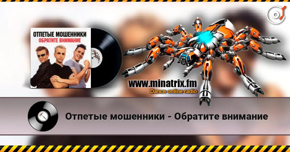 Отпетые мошенники - Обратите внимание escuchar online en alta calidad | Minatrix.FM