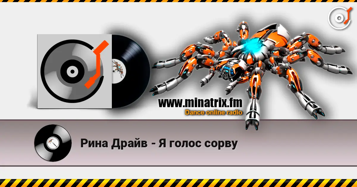 Рина Драйв - Я голос сорву escuchar online en alta calidad | Minatrix.FM