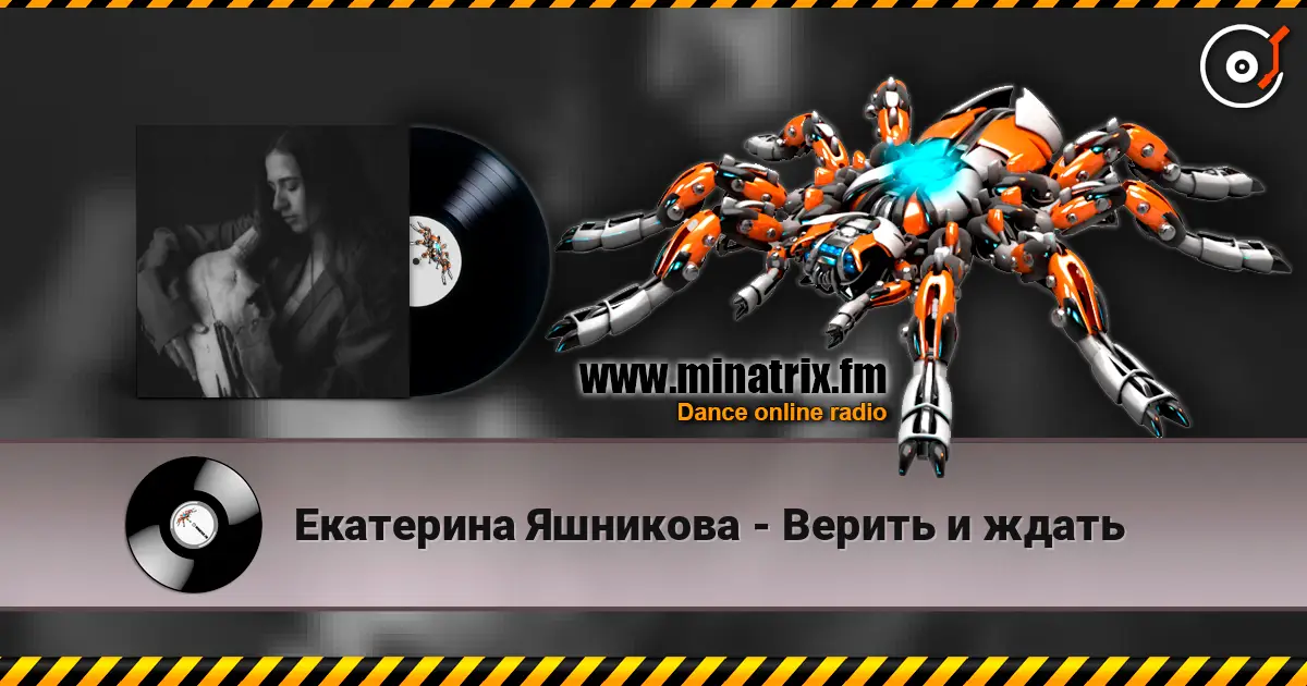 Екатерина Яшникова - Верить и ждать escuchar online en alta calidad | Minatrix.FM
