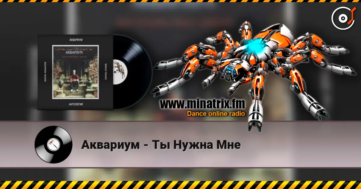 Аквариум - Ты Нужна Мне escuchar online en alta calidad | Minatrix.FM