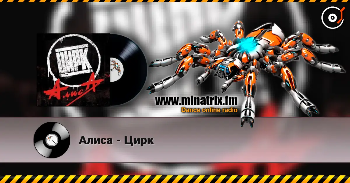 Алиса - Цирк escuchar online en alta calidad | Minatrix.FM
