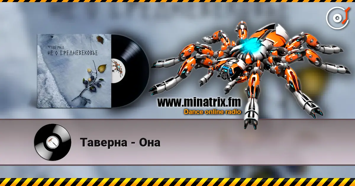 Таверна - Она escuchar online en alta calidad | Minatrix.FM