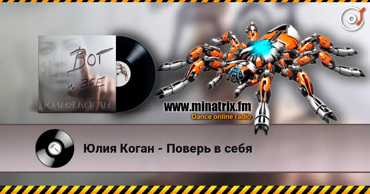 Юлия Коган - Поверь в себя escuchar online en alta calidad | Minatrix.FM