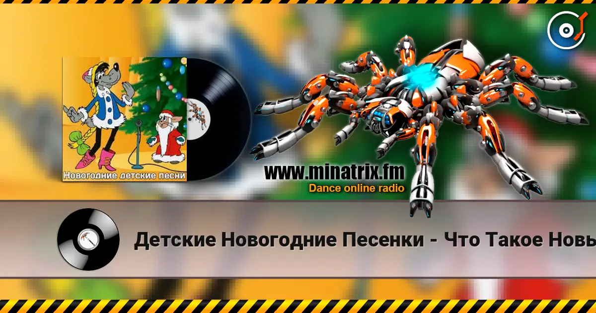 Детские Новогодние Песенки - Что Такое Новый Год? escuchar online en alta calidad | Minatrix.FM