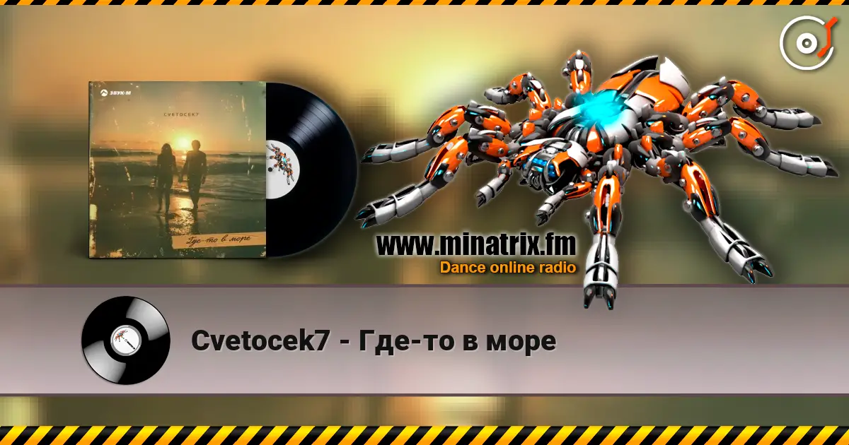 Cvetocek7 - Где-то в море escuchar online en alta calidad | Minatrix.FM