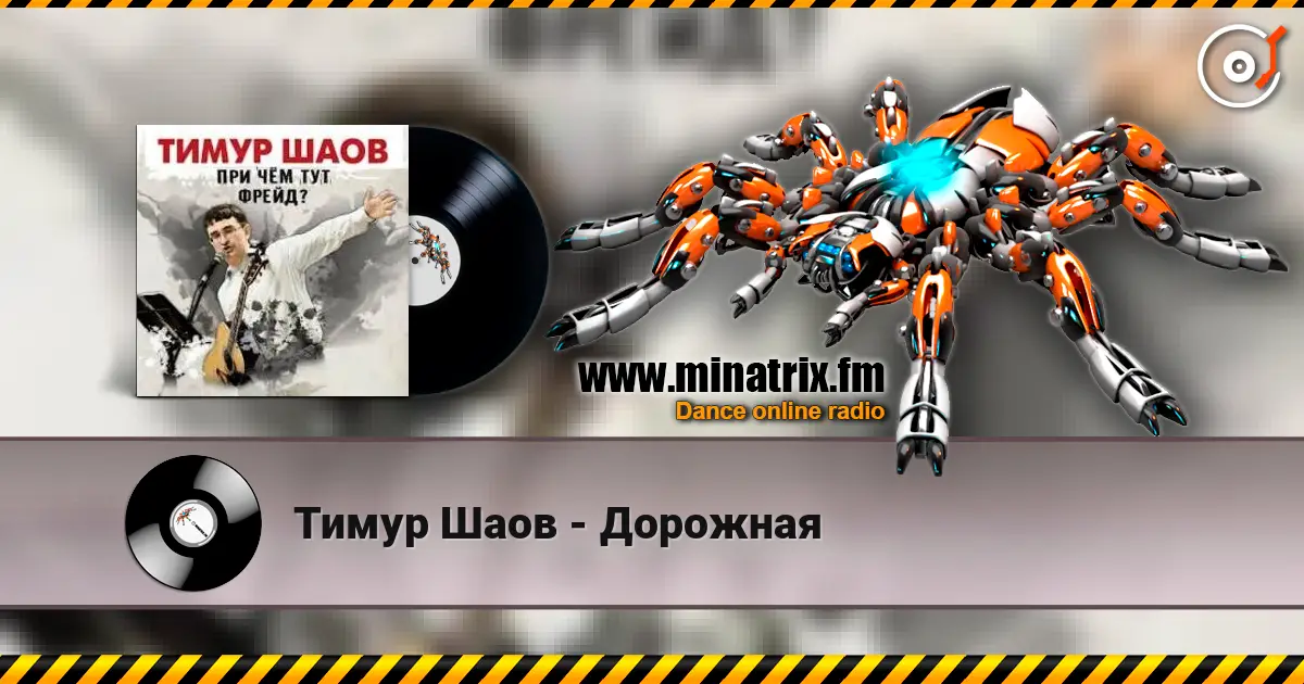 Тимур Шаов - Дорожная escuchar online en alta calidad | Minatrix.FM