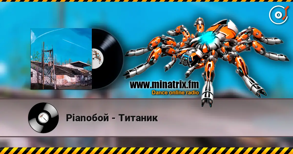 Pianoбой - Титаник escuchar online en alta calidad | Minatrix.FM