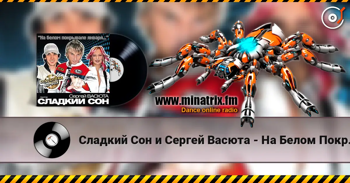 Сладкий Сон и Сергей Васюта - На Белом Покрывале escuchar online en alta calidad | Minatrix.FM