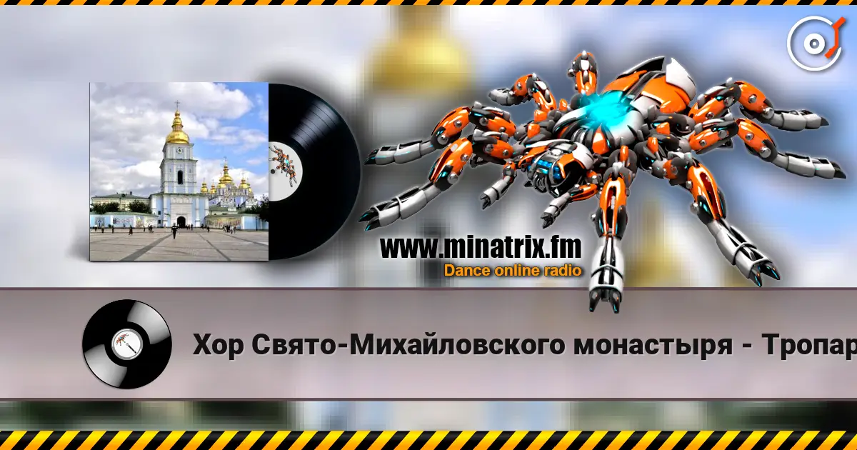 Хор Свято-Михайловского монастыря - Тропарь Рождество Христове escuchar online en alta calidad | Minatrix.FM