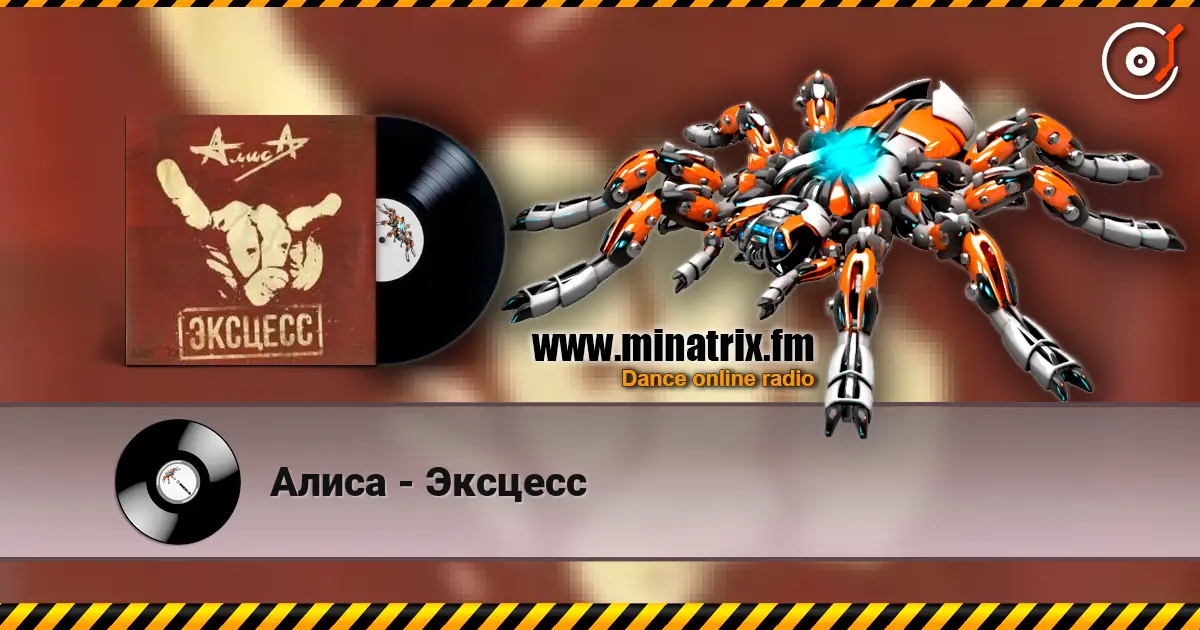 Алиса - Эксцесс escuchar online en alta calidad | Minatrix.FM