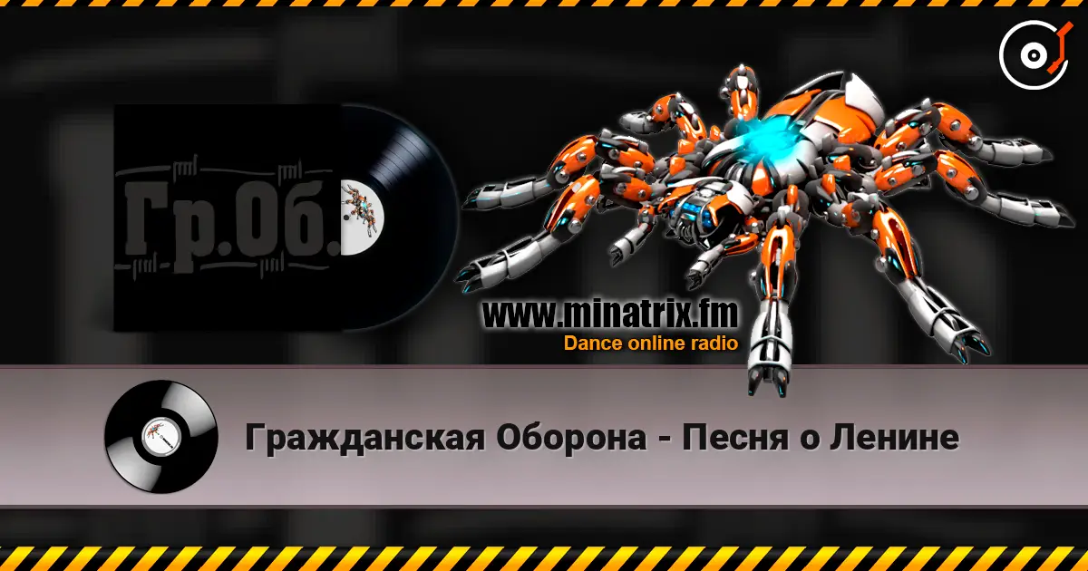 Гражданская Оборона - Песня о Ленине escuchar online en alta calidad | Minatrix.FM