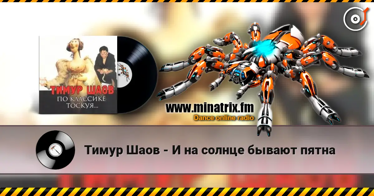 Тимур Шаов - И на солнце бывают пятна escuchar online en alta calidad | Minatrix.FM