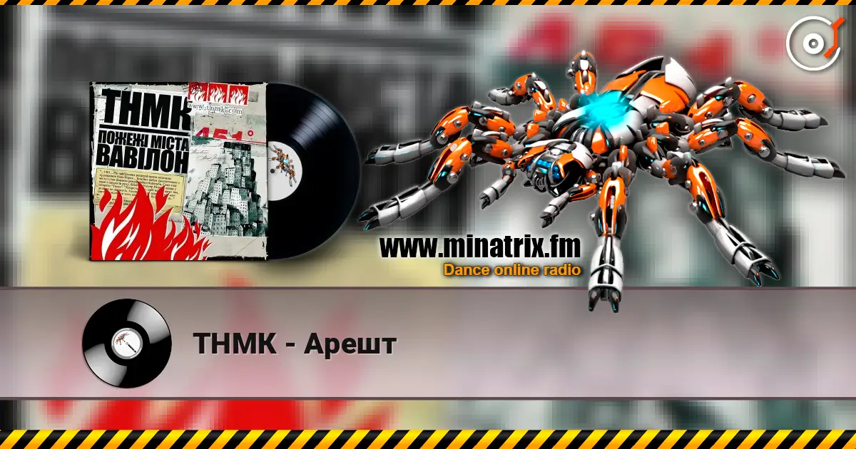 ТНМК - Арешт escuchar online en alta calidad | Minatrix.FM