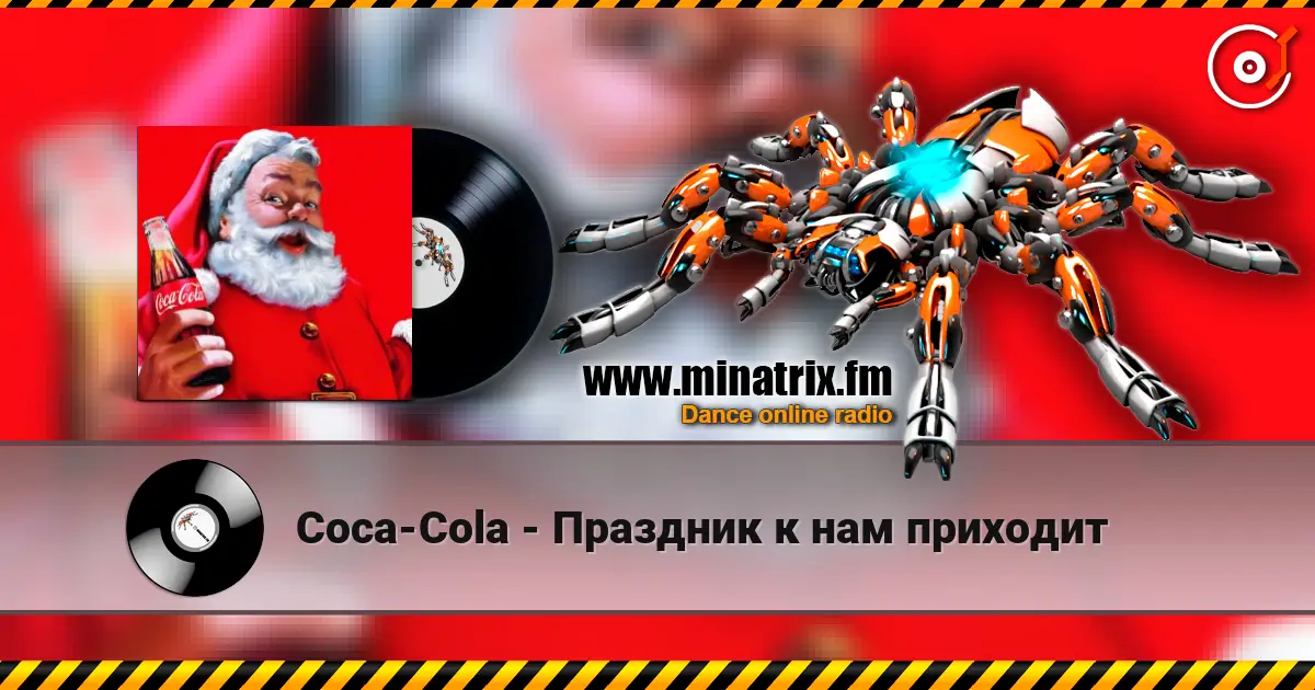 Coca-Cola - Праздник к нам приходит escuchar online en alta calidad | Minatrix.FM