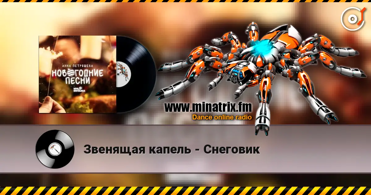 Звенящая капель - Снеговик escuchar online en alta calidad | Minatrix.FM
