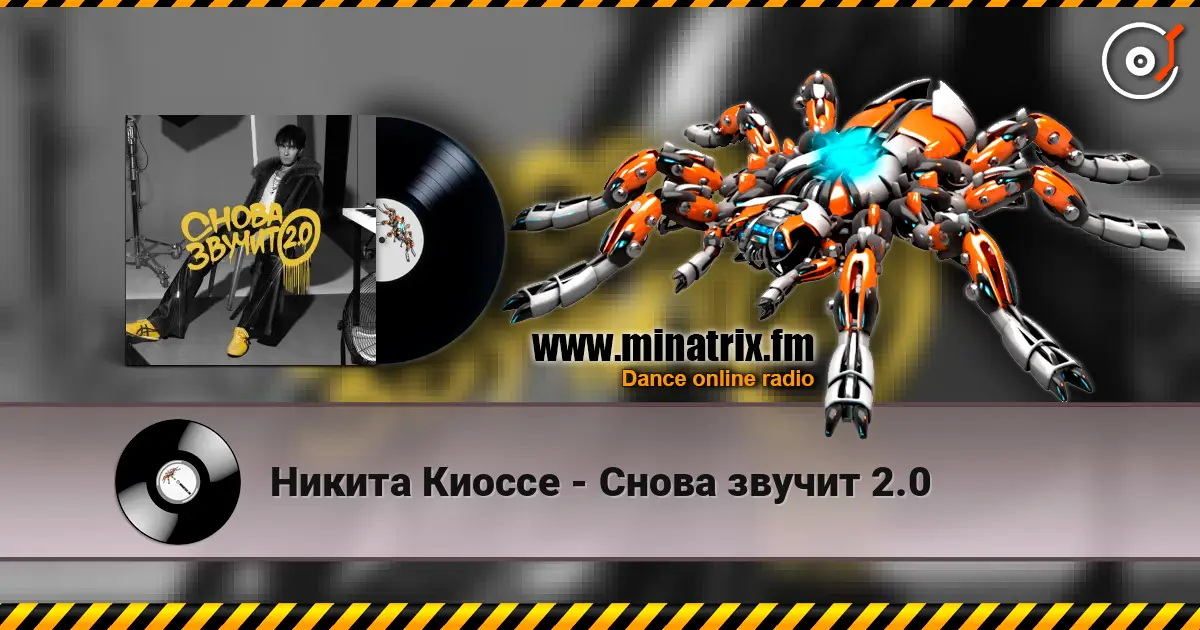 Никита Киоссе - Снова звучит 2.0 escuchar online en alta calidad | Minatrix.FM