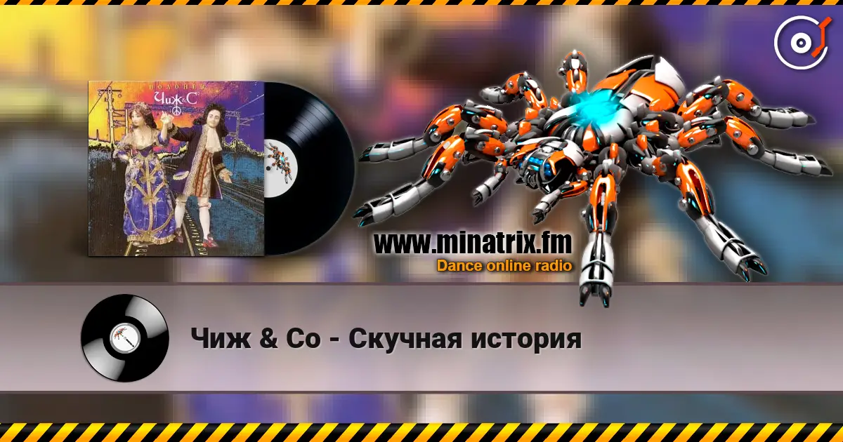 Чиж & Co - Скучная история escuchar online en alta calidad | Minatrix.FM