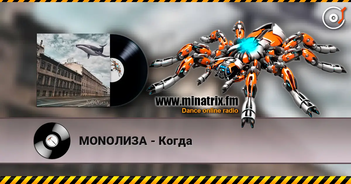 MONOЛИЗА - Когда escuchar online en alta calidad | Minatrix.FM