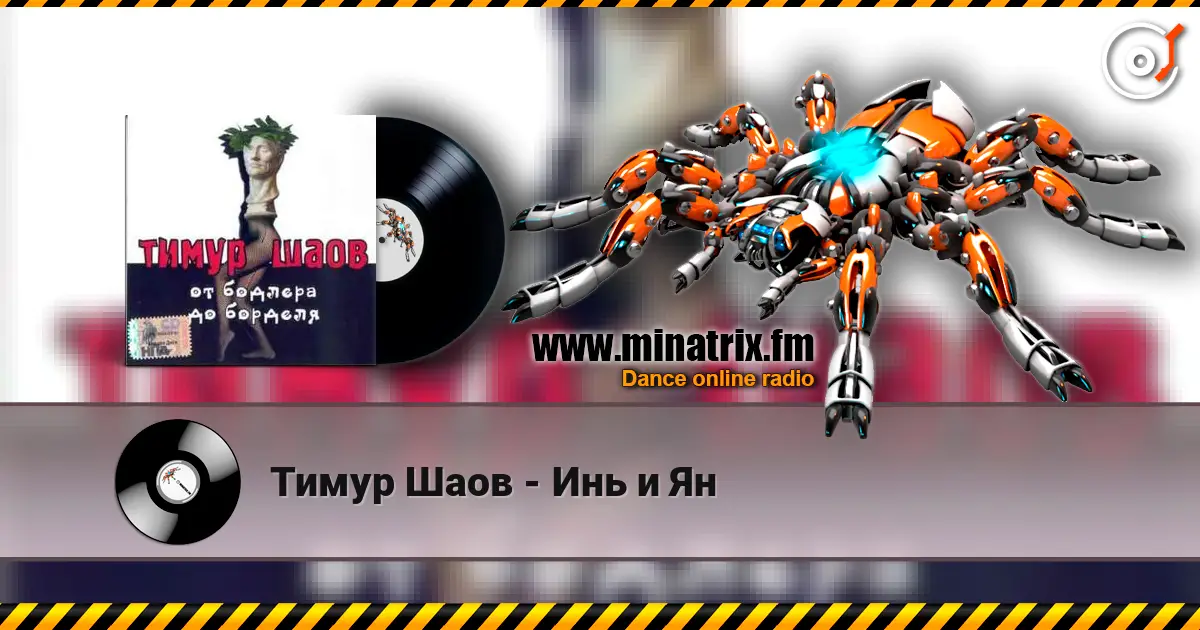 Тимур Шаов - Инь и Ян escuchar online en alta calidad | Minatrix.FM