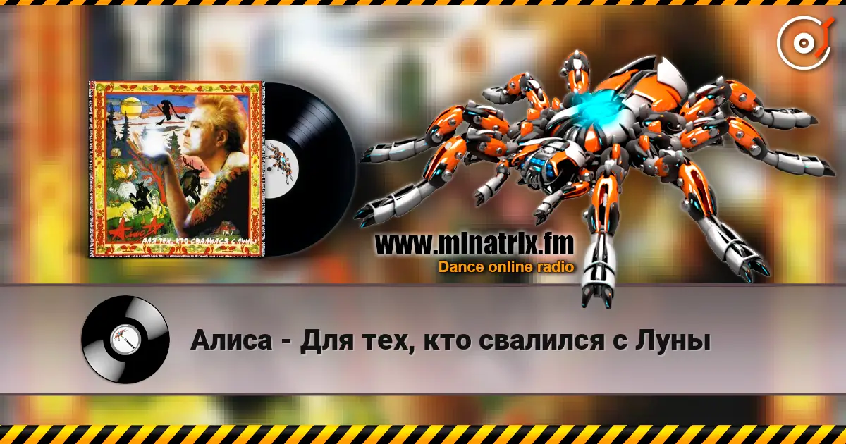 Алиса - Для тех, кто свалился с Луны escuchar online en alta calidad | Minatrix.FM