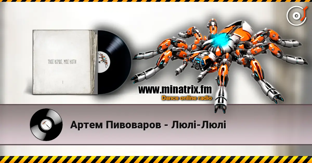Артем Пивоваров - Люлі-Люлі escuchar online en alta calidad | Minatrix.FM