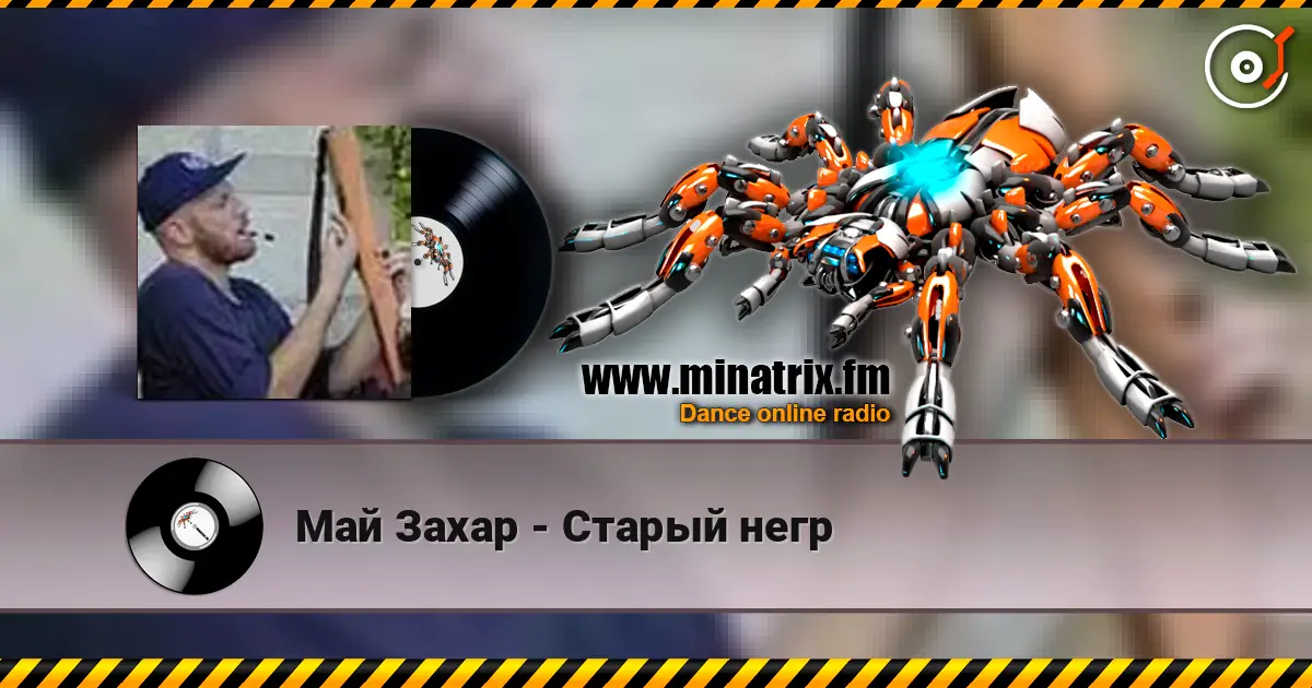 Май Захар - Старый негр escuchar online en alta calidad | Minatrix.FM