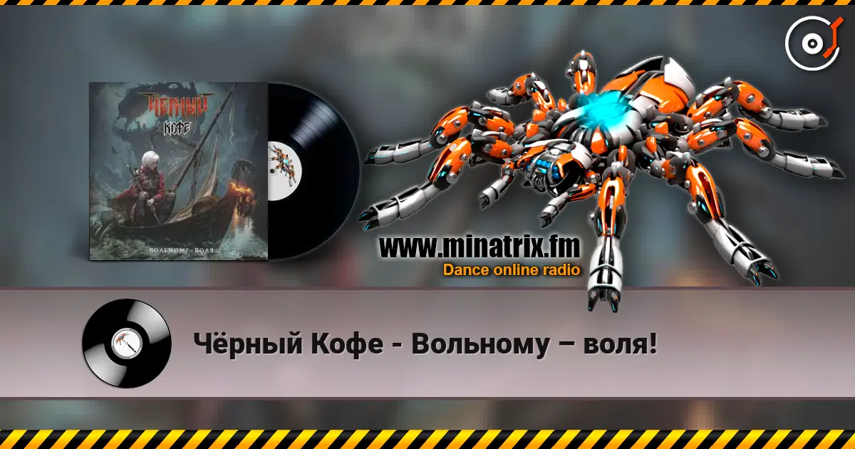 Чёрный Кофе - Вольному – воля! escuchar online en alta calidad | Minatrix.FM