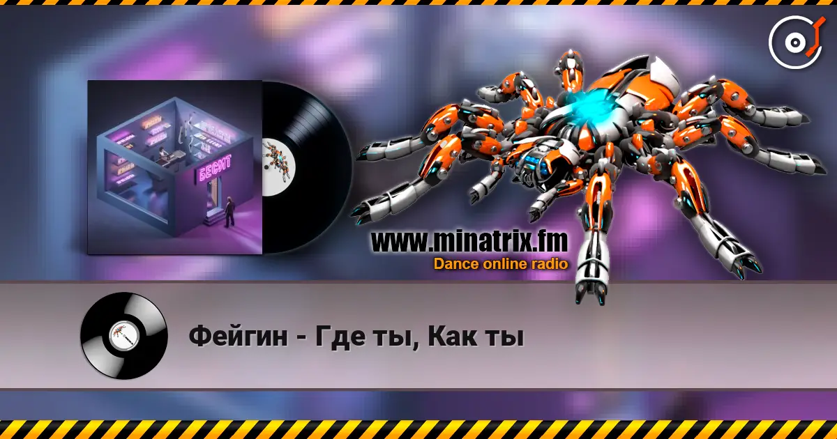 Фейгин - Где ты, Как ты escuchar online en alta calidad | Minatrix.FM