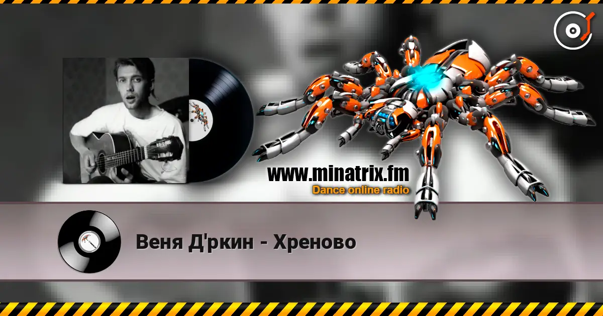 Веня Д'ркин - Хреново escuchar online en alta calidad | Minatrix.FM