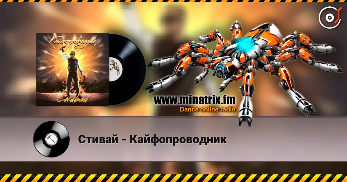 Стивай - Кайфопроводник escuchar online en alta calidad | Minatrix.FM