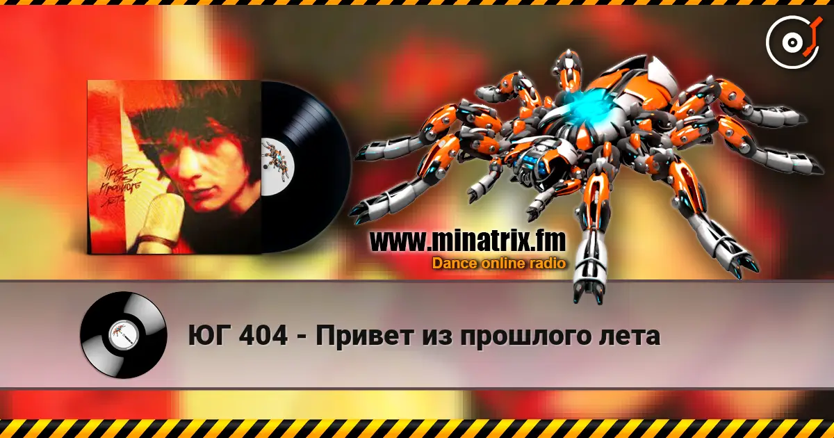ЮГ 404 - Привет из прошлого лета escuchar online en alta calidad | Minatrix.FM