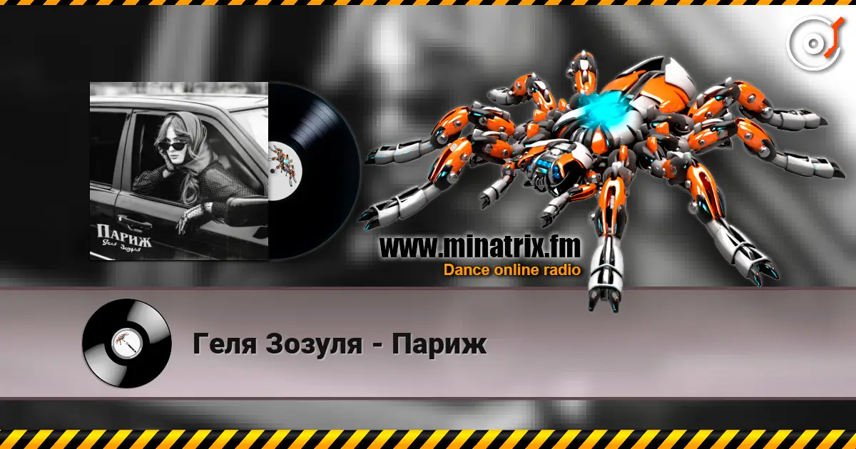 Геля Зозуля - Париж escuchar online en alta calidad | Minatrix.FM