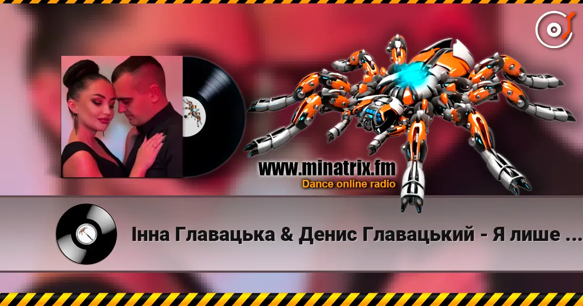 Інна Главацька & Денис Главацький - Я лише для тебе escuchar online en alta calidad | Minatrix.FM
