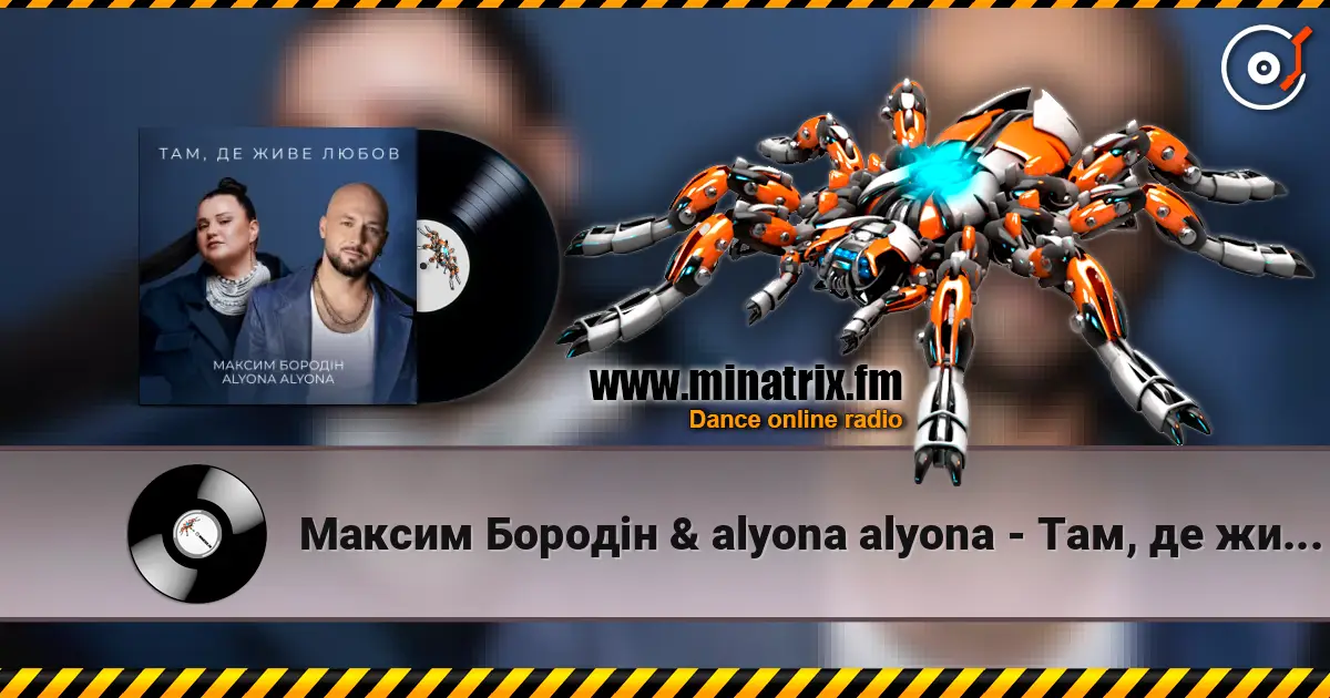 Максим Бородін & alyona alyona - Там, де живе любов escuchar online en alta calidad | Minatrix.FM