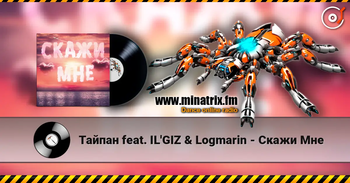 Тайпан feat. IL'GIZ & Logmarin - Скажи Мне escuchar online en alta calidad | Minatrix.FM