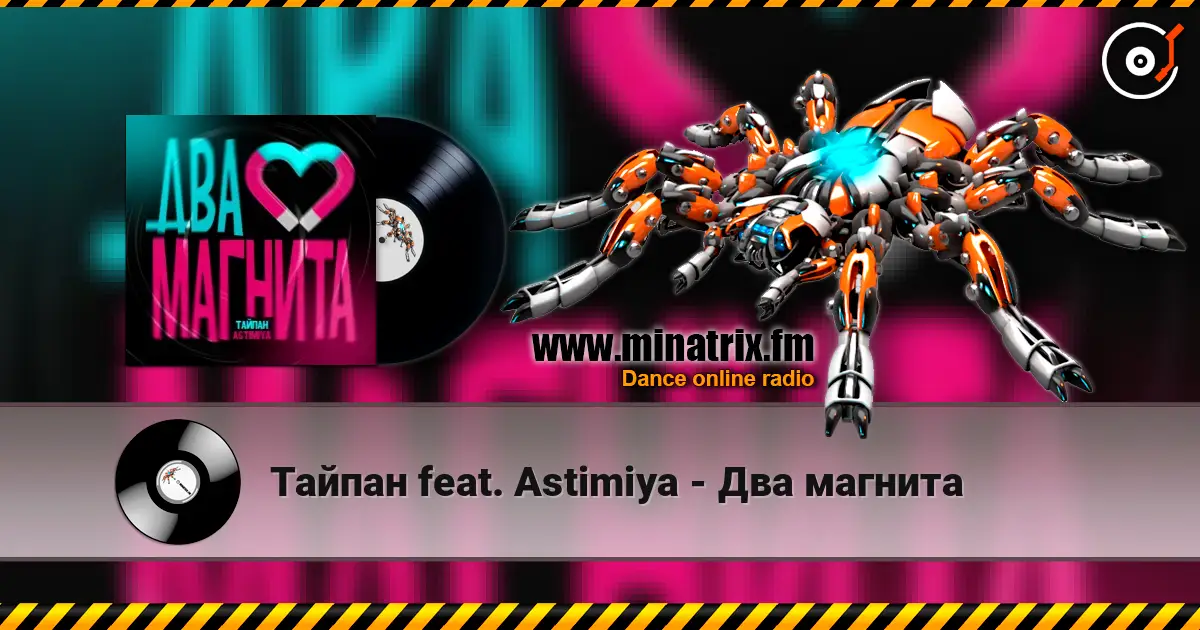 Тайпан feat. Astimiya - Два магнита escuchar online en alta calidad | Minatrix.FM