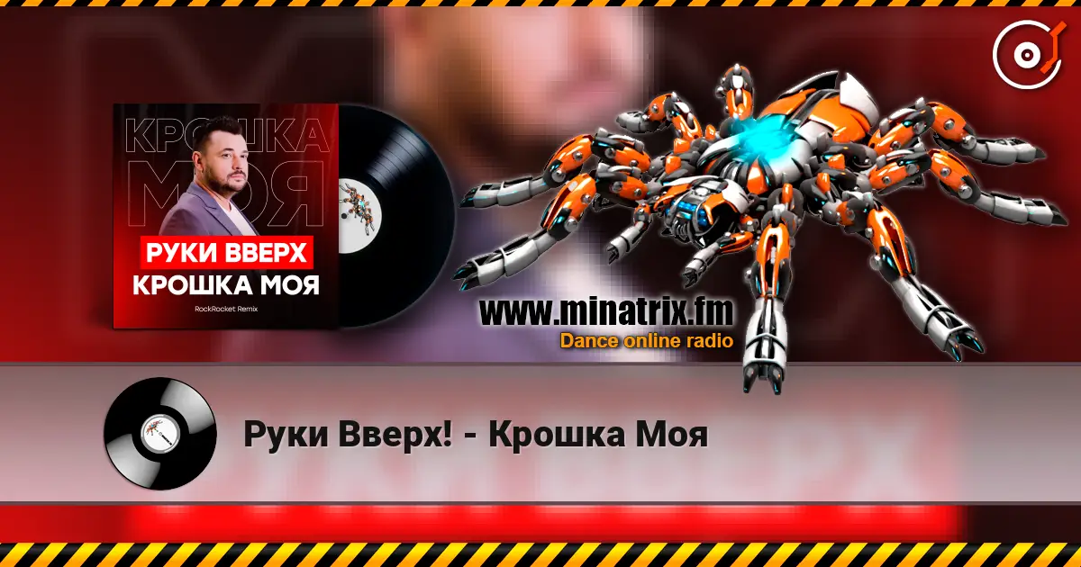 Руки Вверх! - Крошка Моя escuchar online en alta calidad | Minatrix.FM