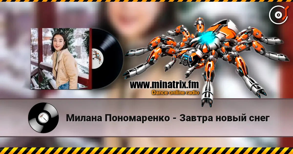 Милана Пономаренко - Завтра новый снег escuchar online en alta calidad | Minatrix.FM