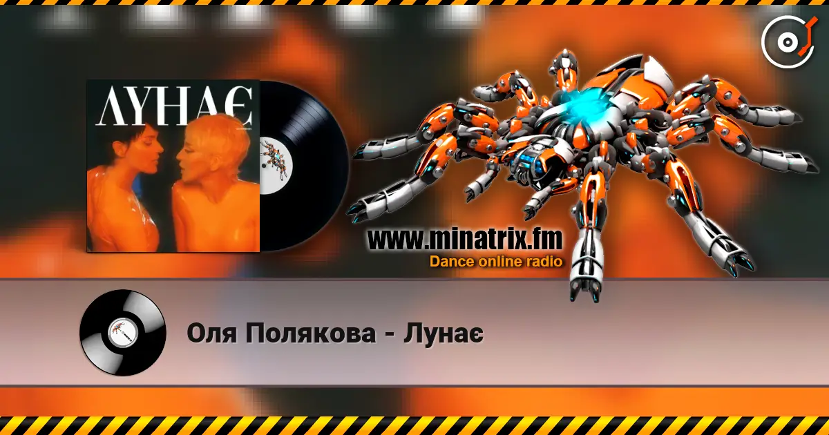 Оля Полякова - Лунає escuchar online en alta calidad | Minatrix.FM