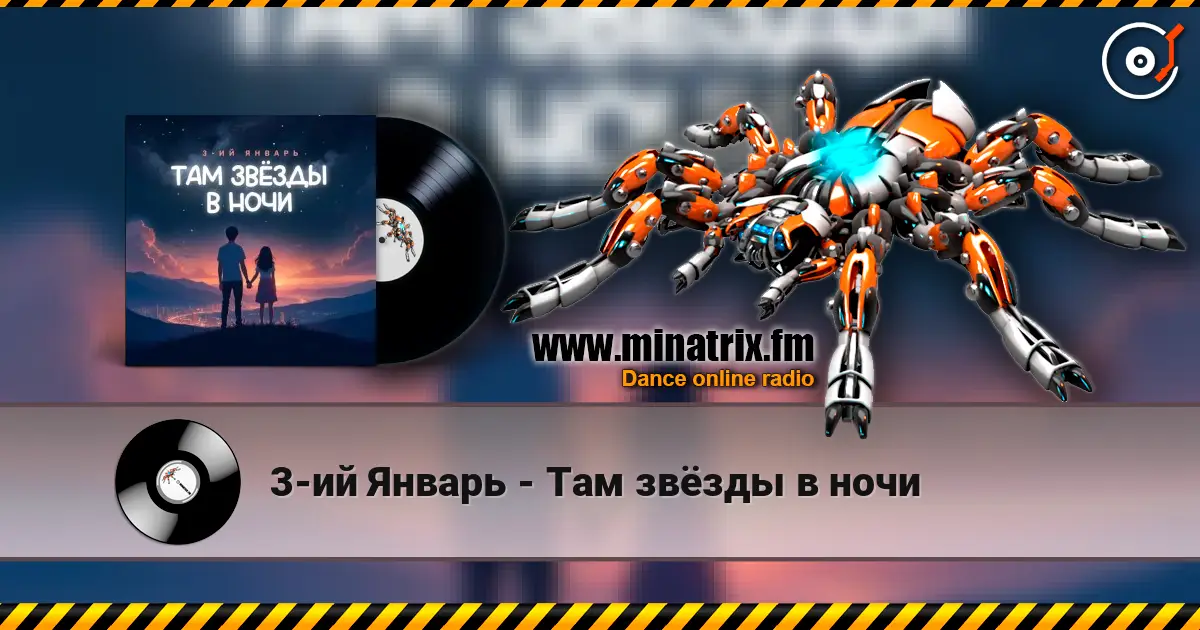 3-ий Январь - Там звёзды в ночи escuchar online en alta calidad | Minatrix.FM