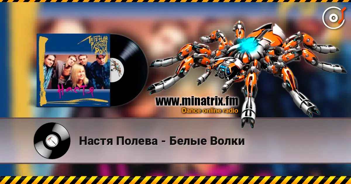 Настя Полева - Белые Волки escuchar online en alta calidad | Minatrix.FM