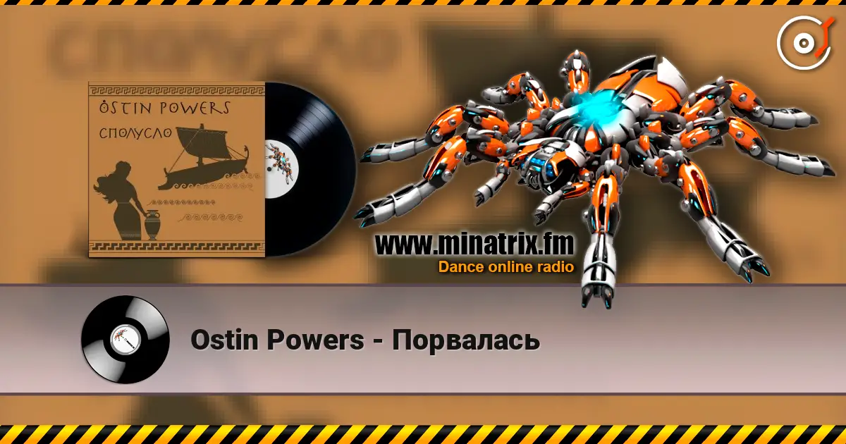 Ostin Powers - Порвалась escuchar online en alta calidad | Minatrix.FM