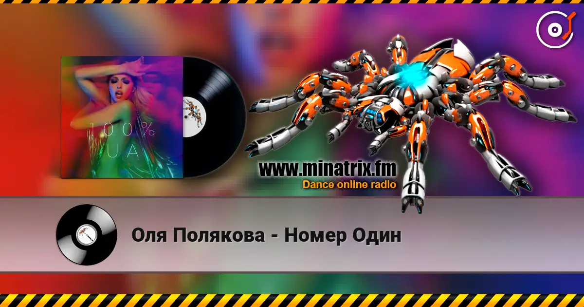 Оля Полякова - Номер Один escuchar online en alta calidad | Minatrix.FM